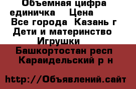 Объемная цифра (единичка) › Цена ­ 300 - Все города, Казань г. Дети и материнство » Игрушки   . Башкортостан респ.,Караидельский р-н